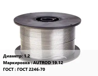 Проволока сварочная 1.2 AUTROD 19.12 ГОСТ: ГОСТ 2246-70